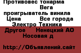 	 Противовес тонарма “Unitra“ G-602 (Вега-106 проигрыватель винила) › Цена ­ 500 - Все города Электро-Техника » Другое   . Ненецкий АО,Носовая д.